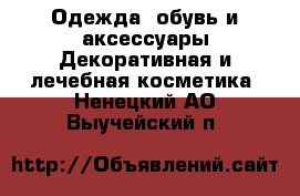 Одежда, обувь и аксессуары Декоративная и лечебная косметика. Ненецкий АО,Выучейский п.